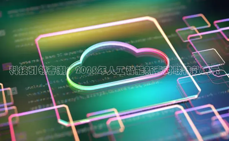 科技引领春潮：2025年人工智能新春对联特效展示