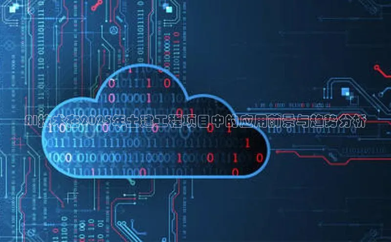 AI技术在2025年土建工程项目中的应用前景与趋势分析