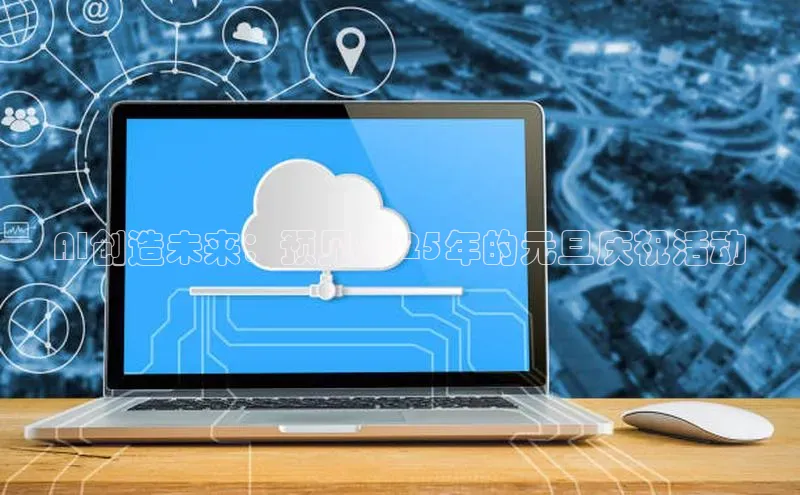 AI创造未来：预见2025年的元旦庆祝活动