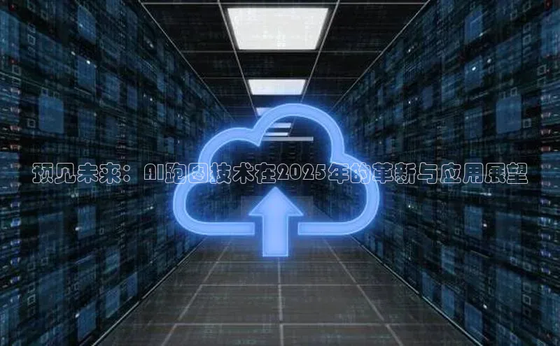 预见未来：AI跑图技术在2025年的革新与应用展望