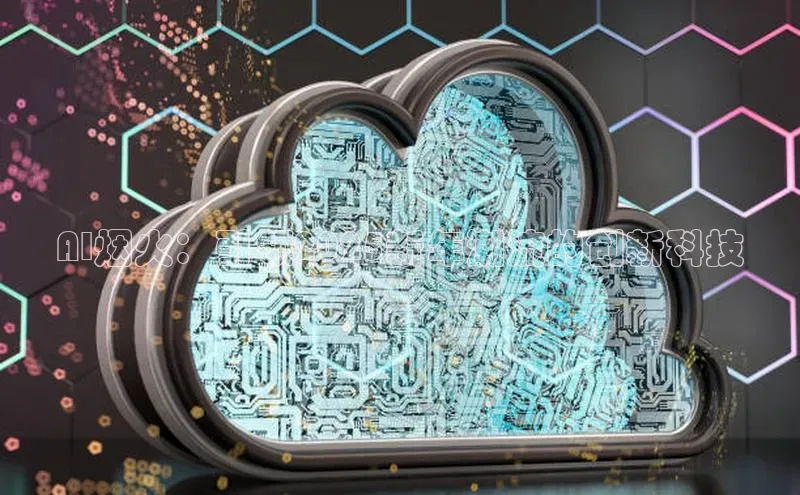 AI烟火：引领2025新年潮流的创新科技