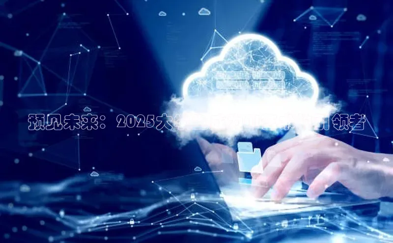 预见未来：2025大学生成为AI艺术的引领者