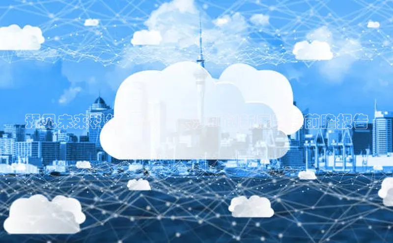 预见未来科技：2025长沙AI创新展览会前瞻报告