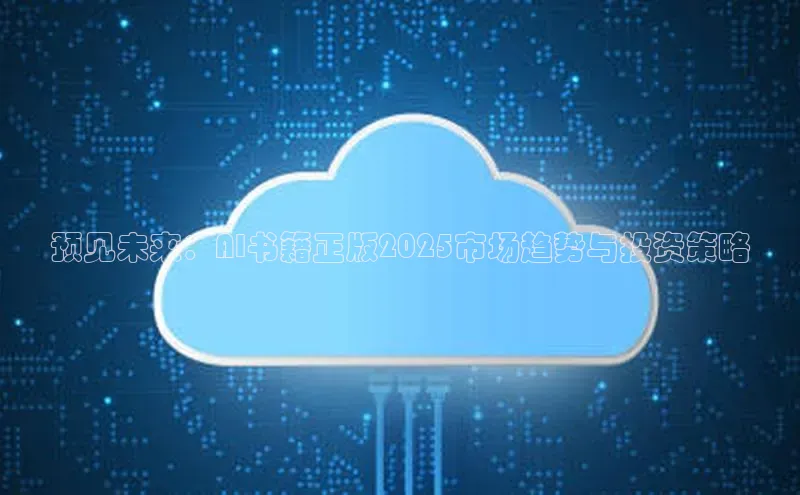 预见未来：AI书籍正版2025市场趋势与投资策略