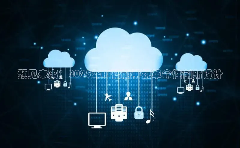 预见未来：2025年AI智能手机革命性创新设计