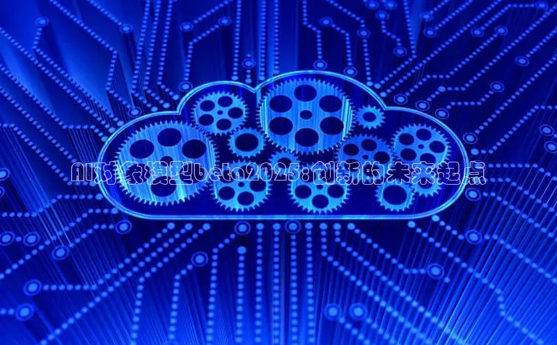 AI对象模型beta2025:创新的未来起点