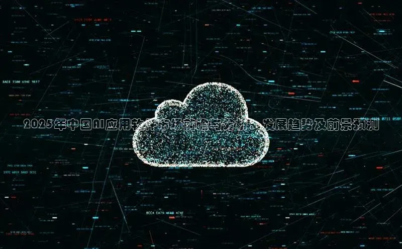 2025年中国AI应用软件市场前瞻与分析：发展趋势及前景预测
