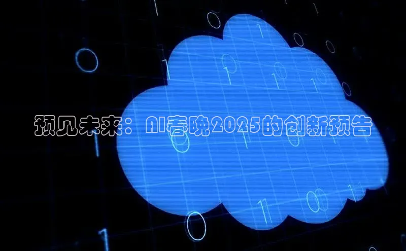 预见未来：AI春晚2025的创新预告