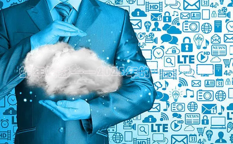 蛇年蛇影——2025年的AI未来图景