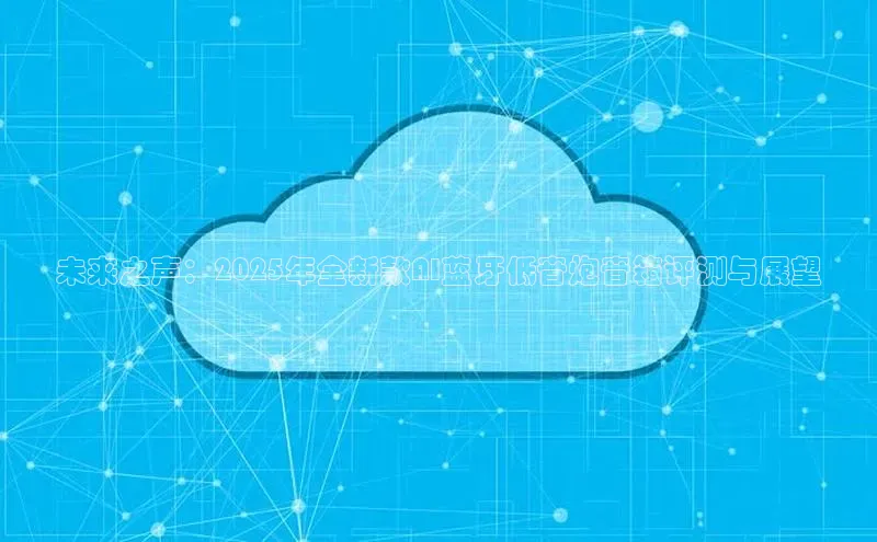 未来之声：2025年全新款AI蓝牙低音炮音箱评测与展望