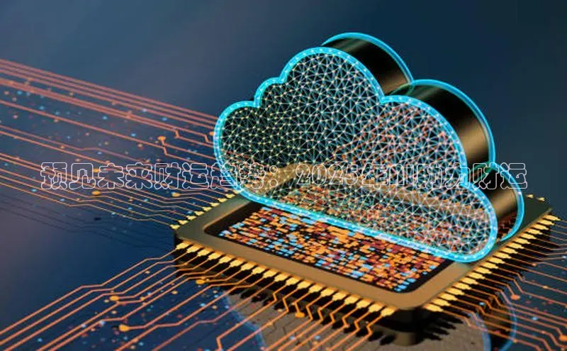 预见未来财运趋势：2025年AI助力财运