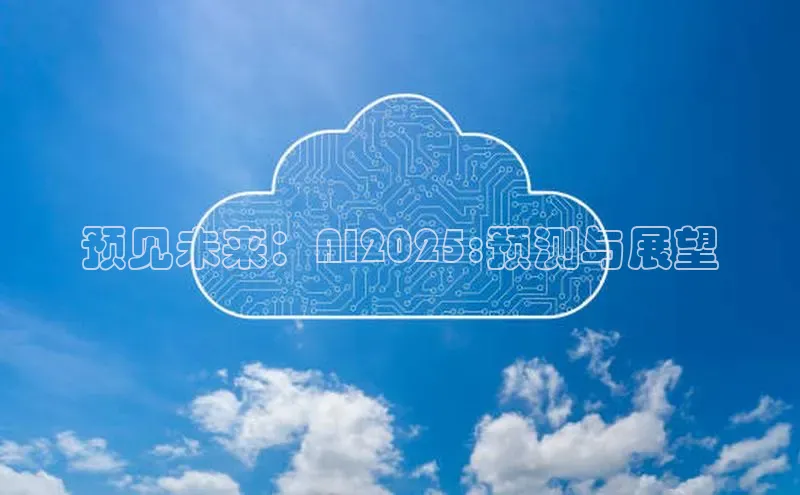 预见未来：AI2025:预测与展望