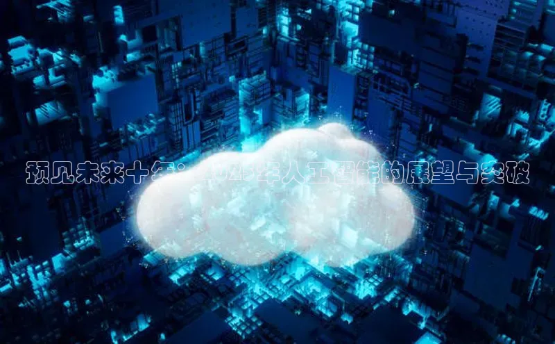 预见未来十年：2025年人工智能的展望与突破