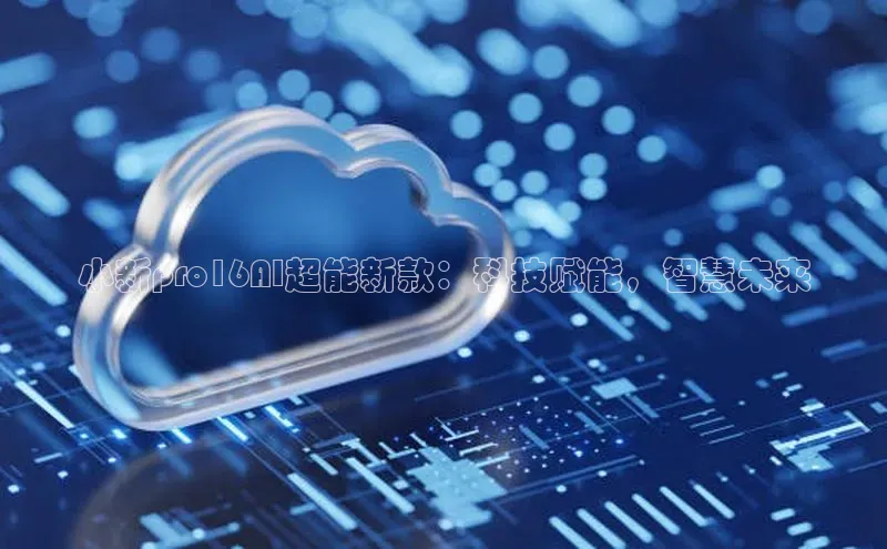 小新pro16AI超能新款：科技赋能，智慧未来