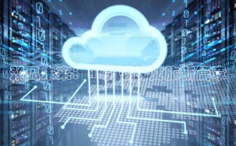 预见未来：AI引领的文旅新篇章