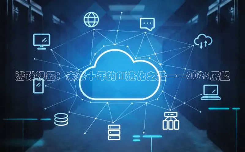 游戏机器：未来十年的AI进化之路——2025展望