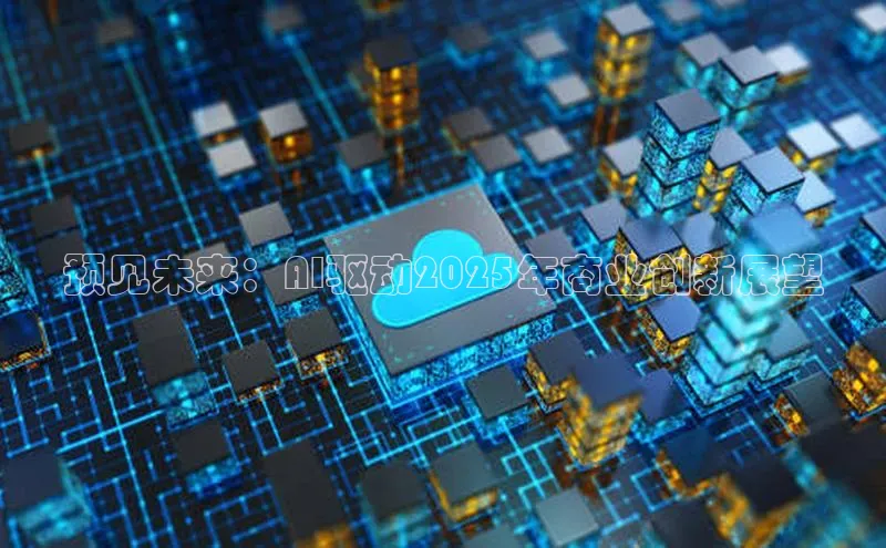 预见未来：AI驱动2025年商业创新展望
