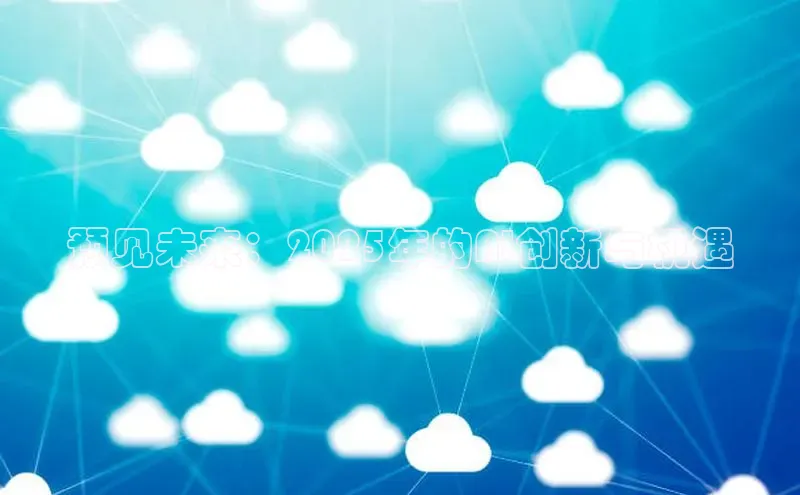 预见未来：2025年的AI创新与机遇