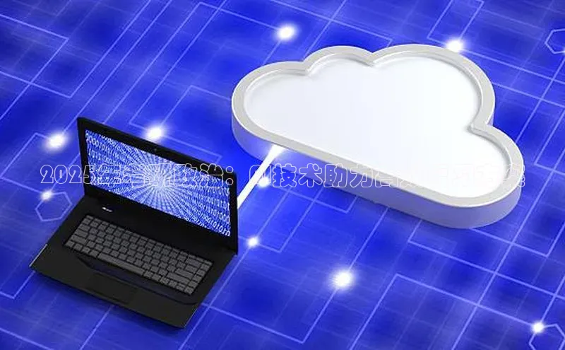 2025年考研政治：AI技术助力高效复习方案