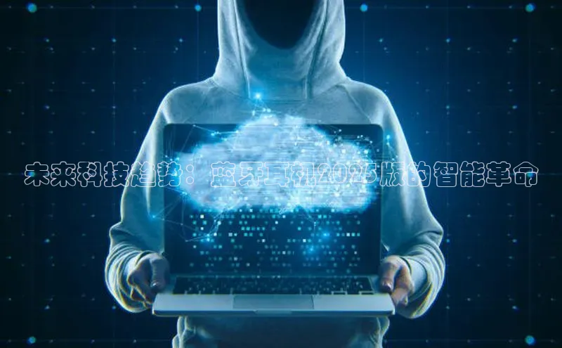 未来科技趋势：蓝牙耳机2025版的智能革命