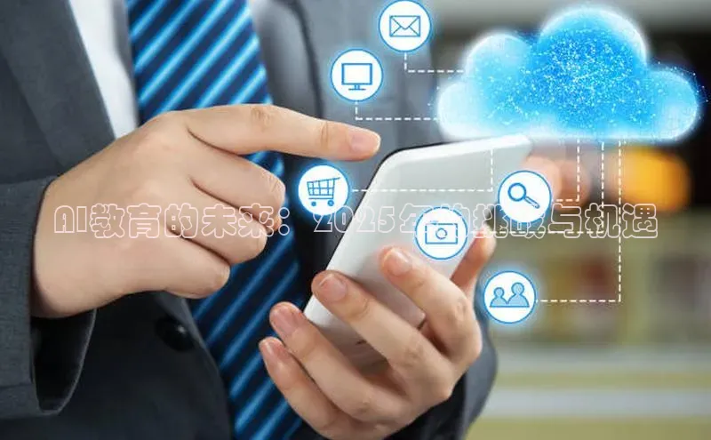 AI教育的未来：2025年的挑战与机遇