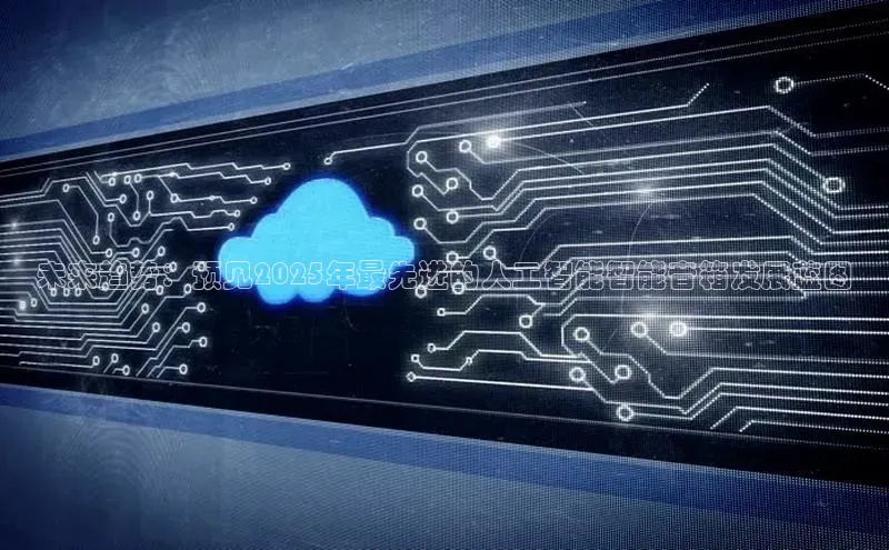 未来趋势：预见2025年最先进的人工智能智能音箱发展蓝图