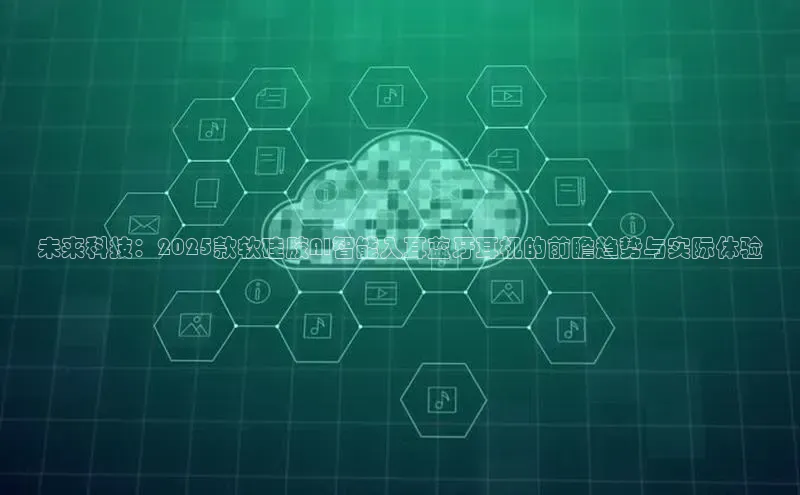 未来科技：2025款软硅胶AI智能入耳蓝牙耳机的前瞻趋势与实际体验