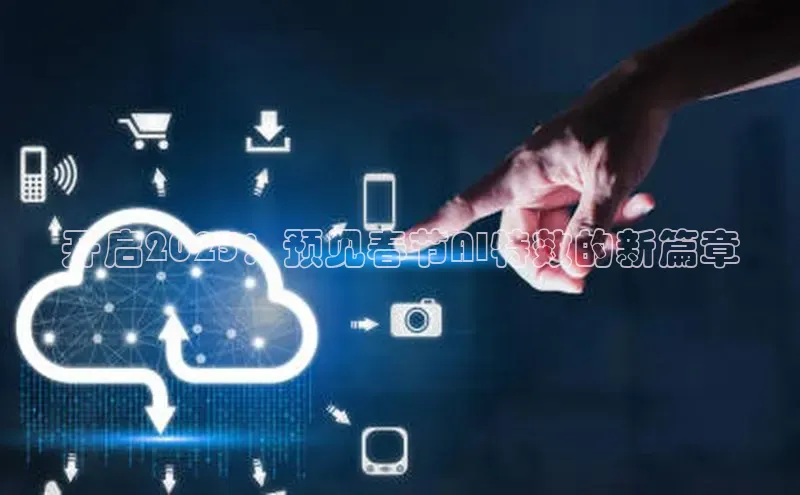 开启2025：预见春节AI特效的新篇章