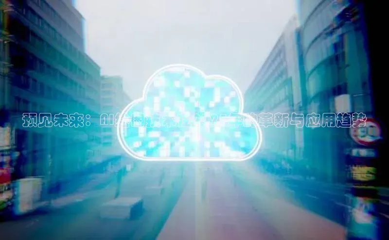 预见未来：AI绘图技术在2025年的革新与应用趋势