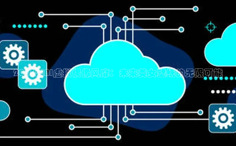 2025年AI虚拟偶像风靡：未来美女壁纸的无限可能