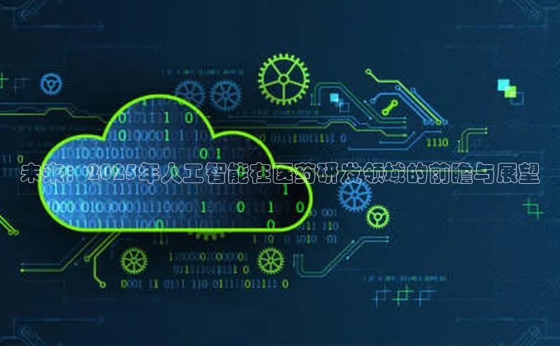 未来：2025年人工智能在医药研发领域的前瞻与展望