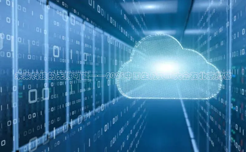 未来科技的无限可能——2025中国生成式AI大会在北京揭幕