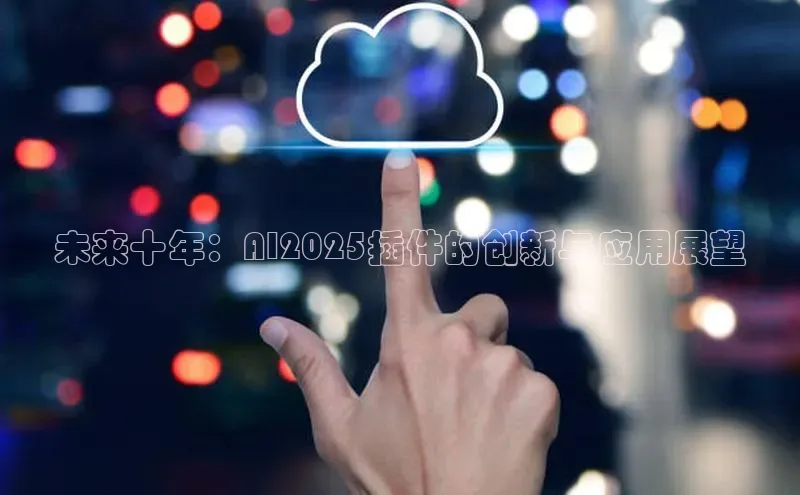 未来十年：AI2025插件的创新与应用展望