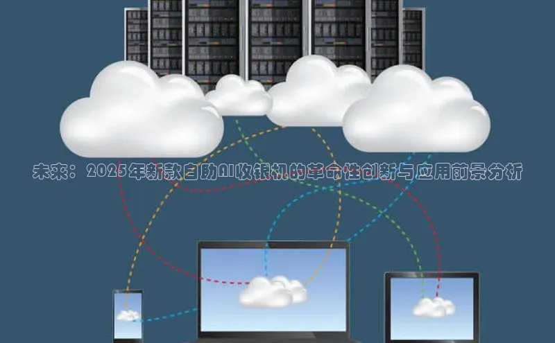 未来：2025年新款自助AI收银机的革命性创新与应用前景分析