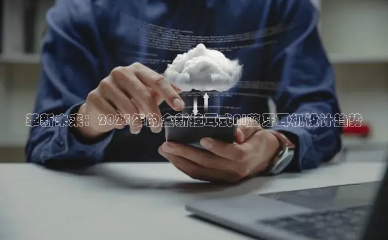 革新未来：2025年的全新挂耳式AI蓝牙耳机设计趋势