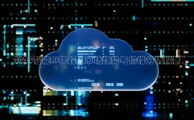 2025智能AI机器人市场趋势与价格分析报告