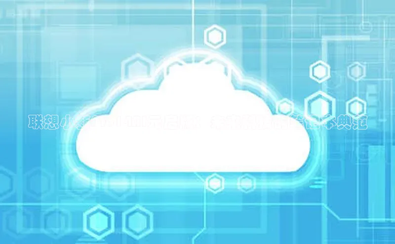 联想小新Pro14AI元启版：未来科技的笔记本典范