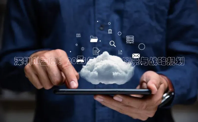 深圳AI蓝图：2025年的科技愿景与战略规划