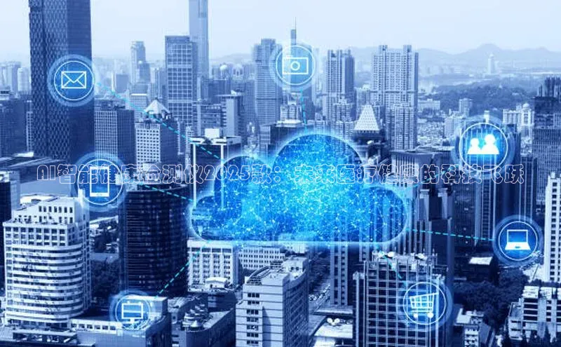 AI智能健康检测仪2025款：未来医疗健康的科技飞跃