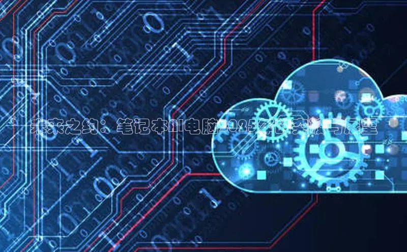 未来之约：笔记本AI电脑2025年的突破与展望