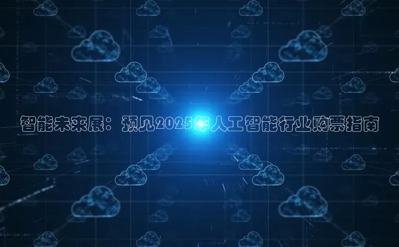 智能未来展：预见2025年人工智能行业购票指南