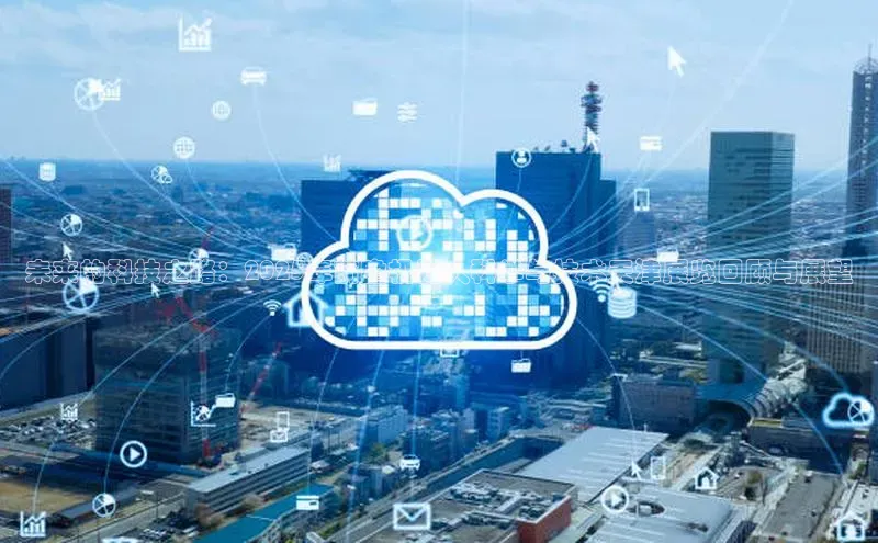 未来的科技之路：2025年前瞻机器人科学与技术天津展览回顾与展望