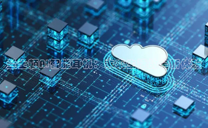 兰士顿AI智能耳机：未来生活的全新体验