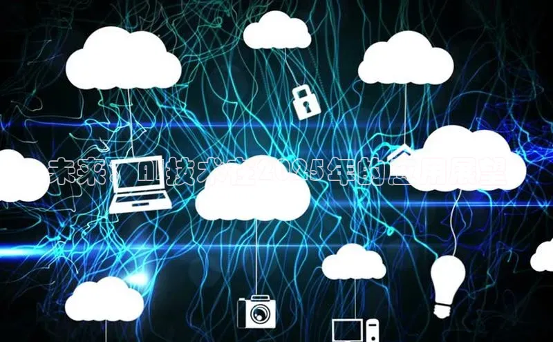 未来：AI技术在2025年的应用展望