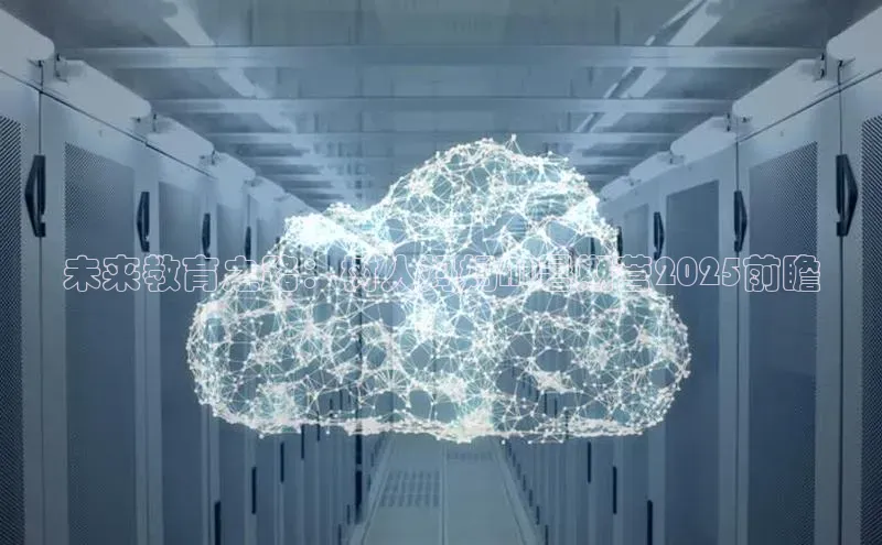 未来教育之路：树人妈妈AI暑期营2025前瞻