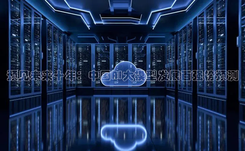预见未来十年：中国AI大模型发展百强榜预测