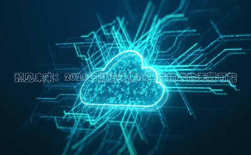 预见未来：2025年微信头像AI生成技术的无限可能