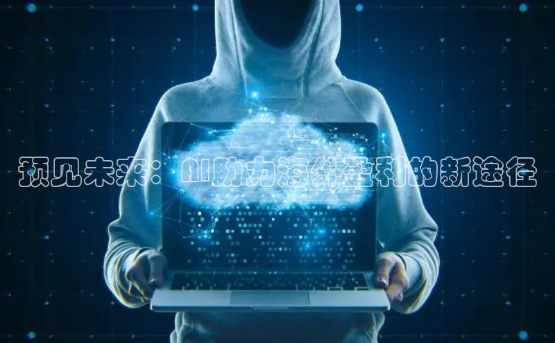 预见未来：AI助力海外盈利的新途径