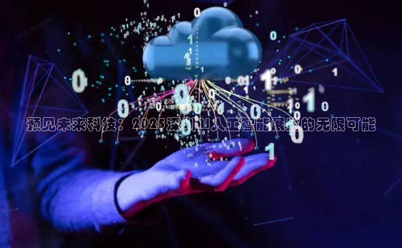 预见未来科技：2025深圳AI人工智能展览的无限可能
