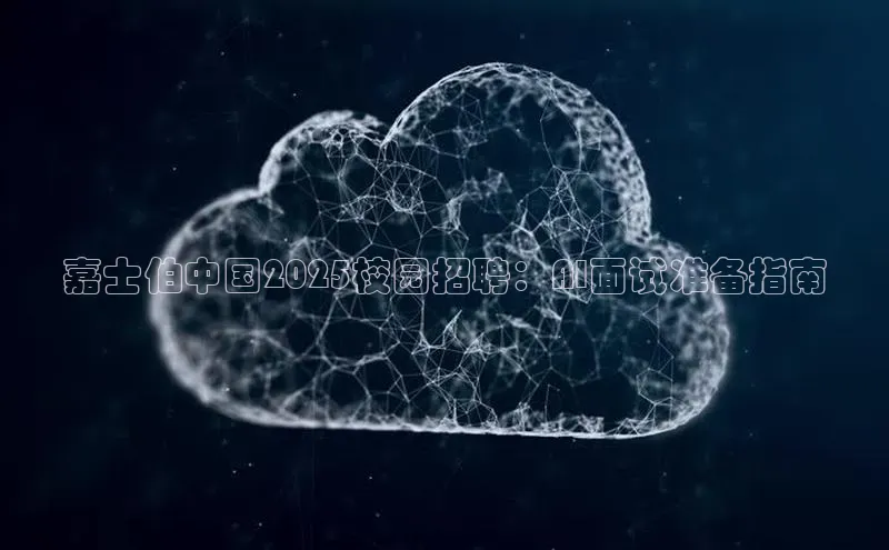 嘉士伯中国2025校园招聘：AI面试准备指南